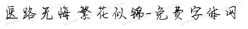 医路无悔 繁花似锦字体转换